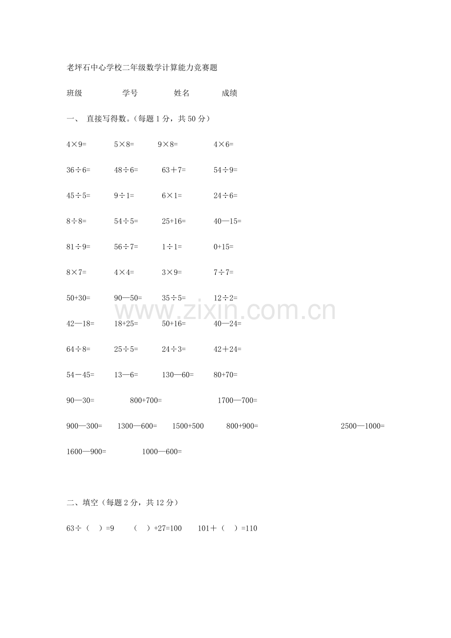 2023年二年级下册数学计算能力竞赛题.docx_第1页