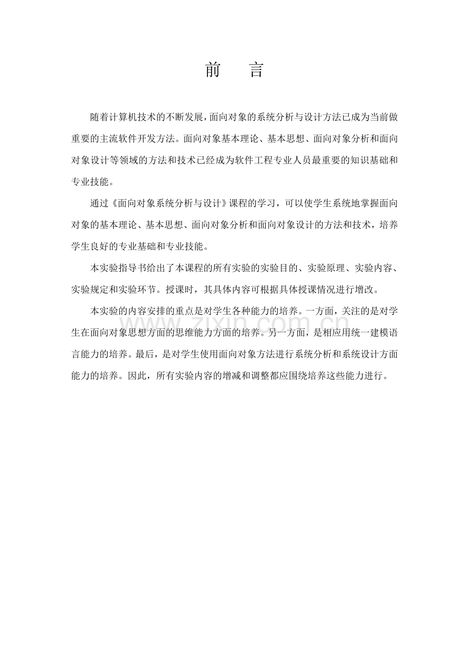 面向对象系统分析与设计实验指导书.doc_第2页