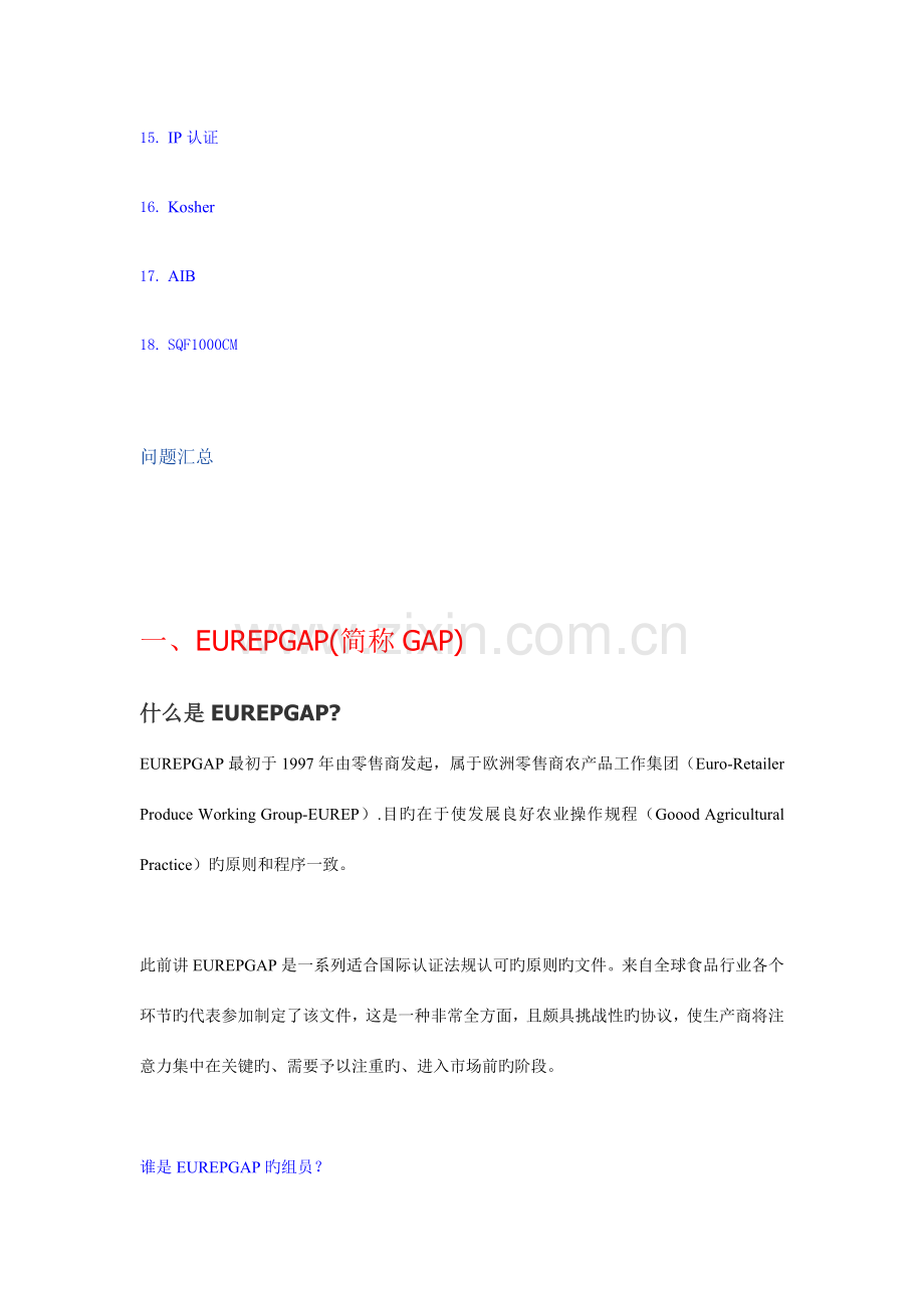 国际食品安全质量体系标准介绍.doc_第2页