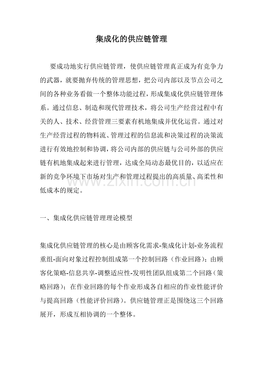集成化的供应链管理.doc_第1页