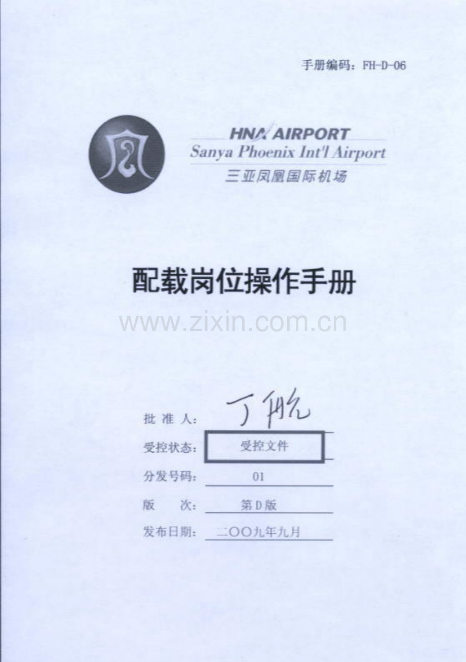 三亚国际机场配载岗位作业手册.doc_第1页