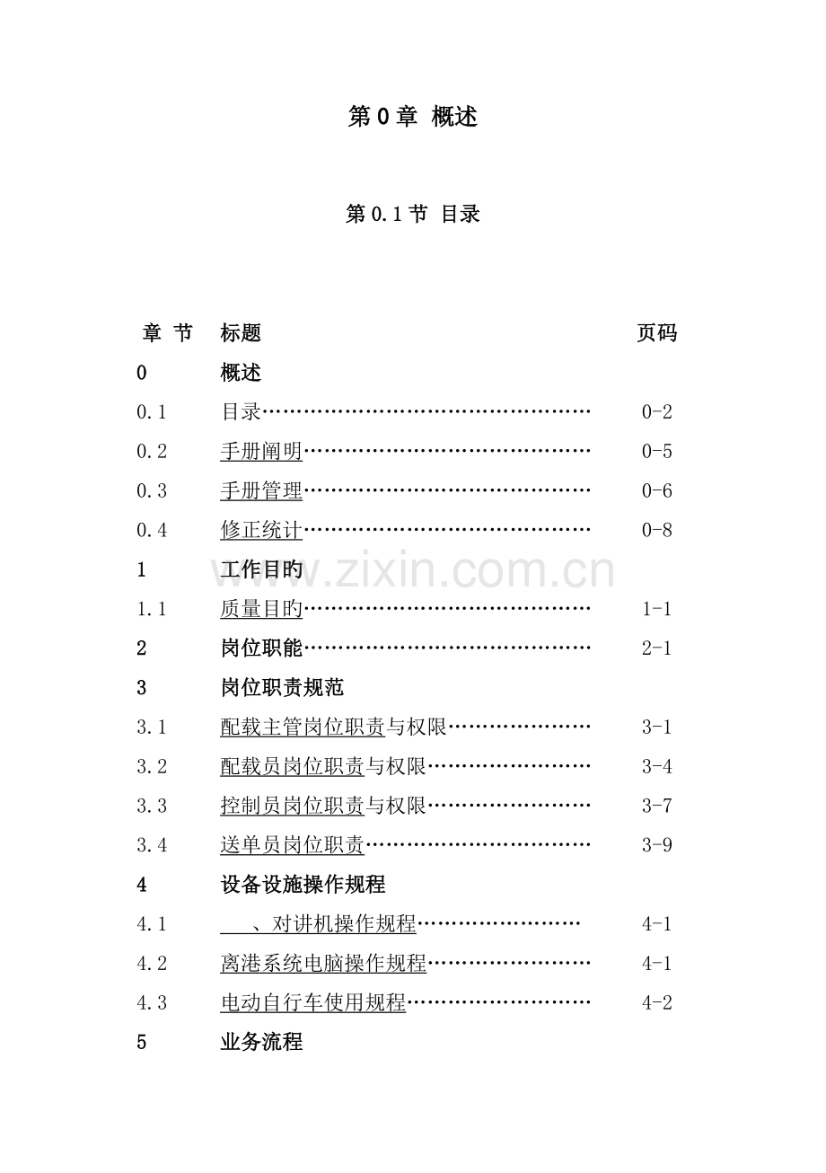 三亚国际机场配载岗位作业手册.doc_第2页