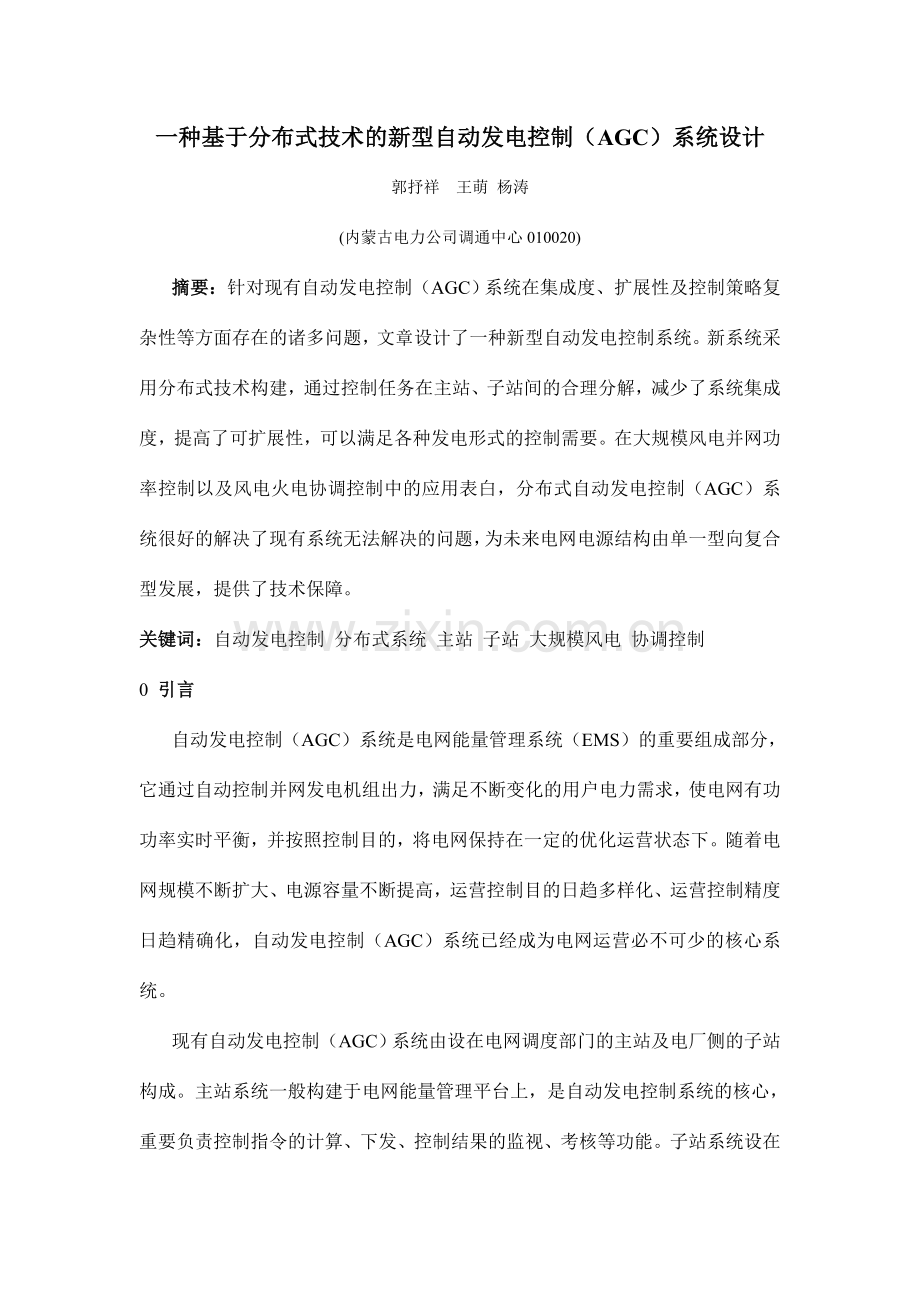 一种基于分布式技术的新型自动发电控制AGC系统设计.doc_第1页
