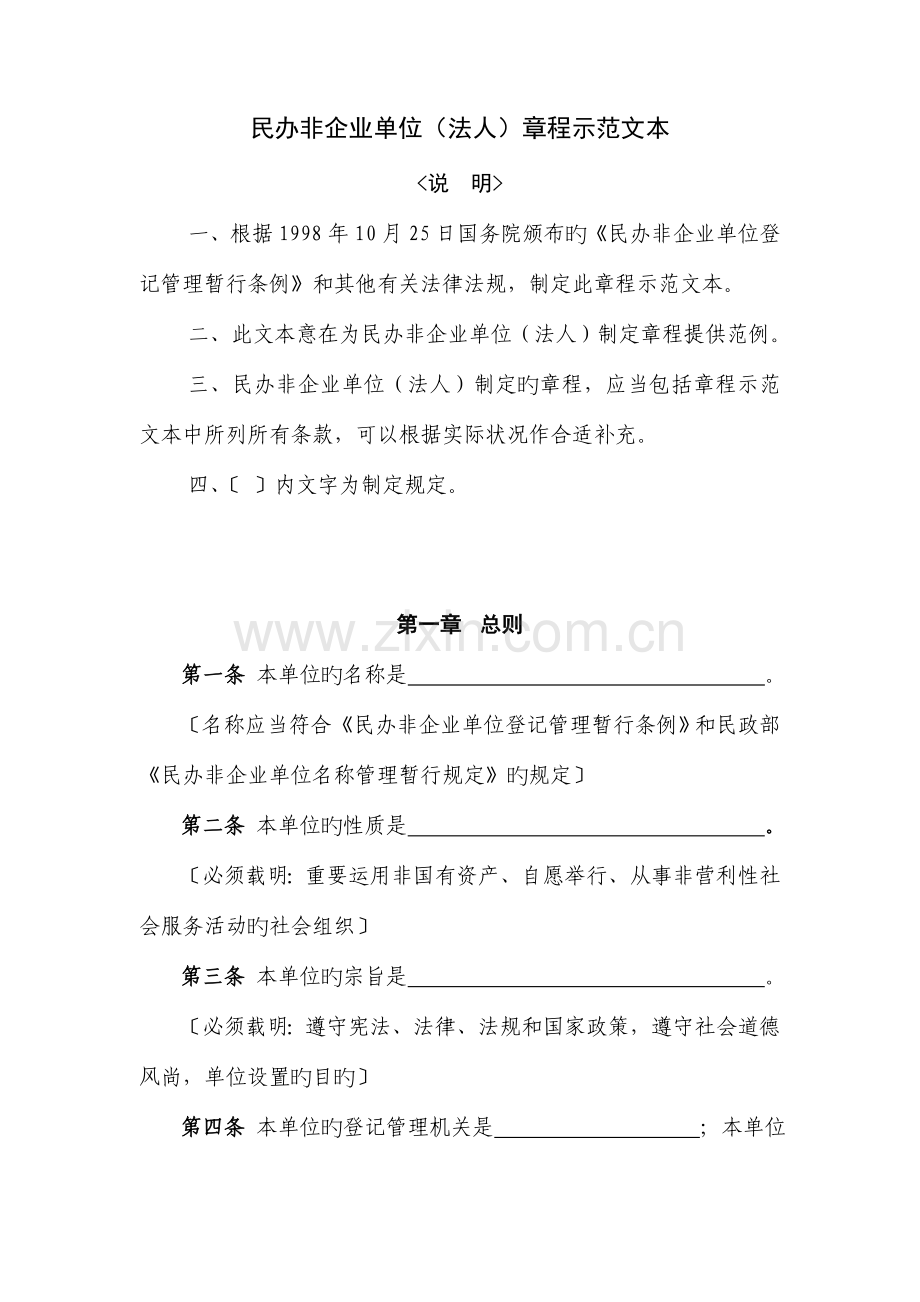 民办非企业单位法人章程示范文本.doc_第1页