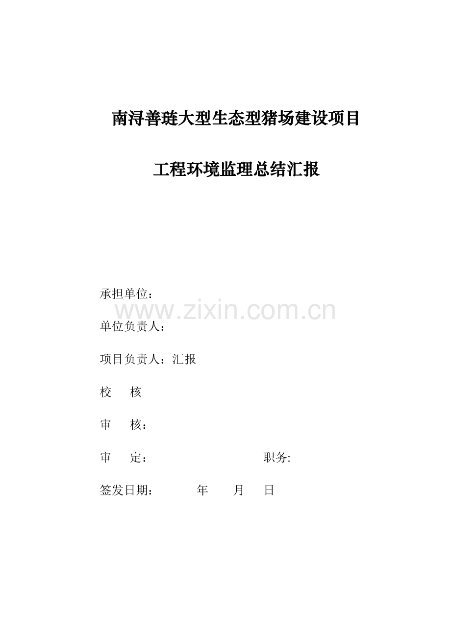 建设项目工程环境监理总结报告.doc_第1页