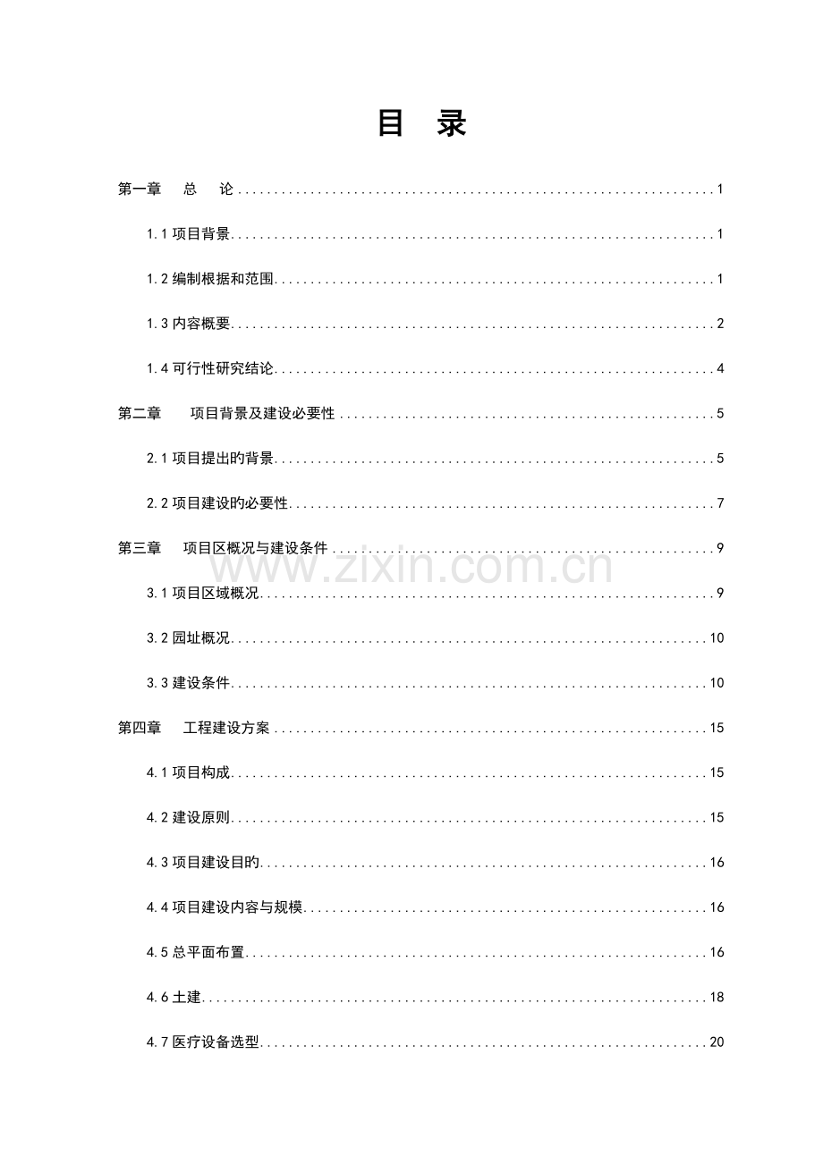 社区卫生服务中心项目可行性研究报告.doc_第2页