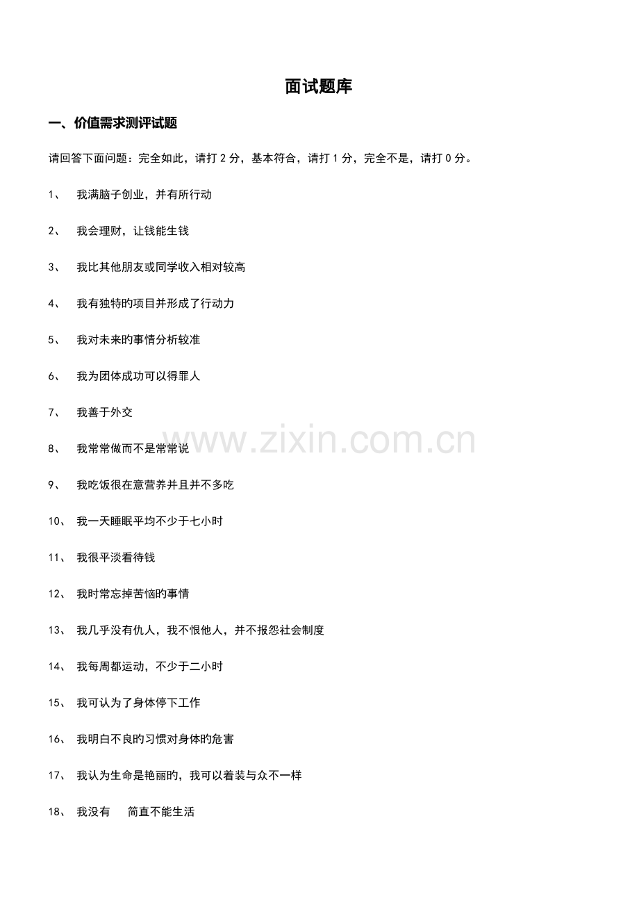 2023年招聘测评及面试题库.doc_第1页