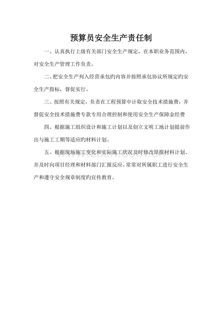 2023年预算员安全生产岗位责任制.doc_第1页