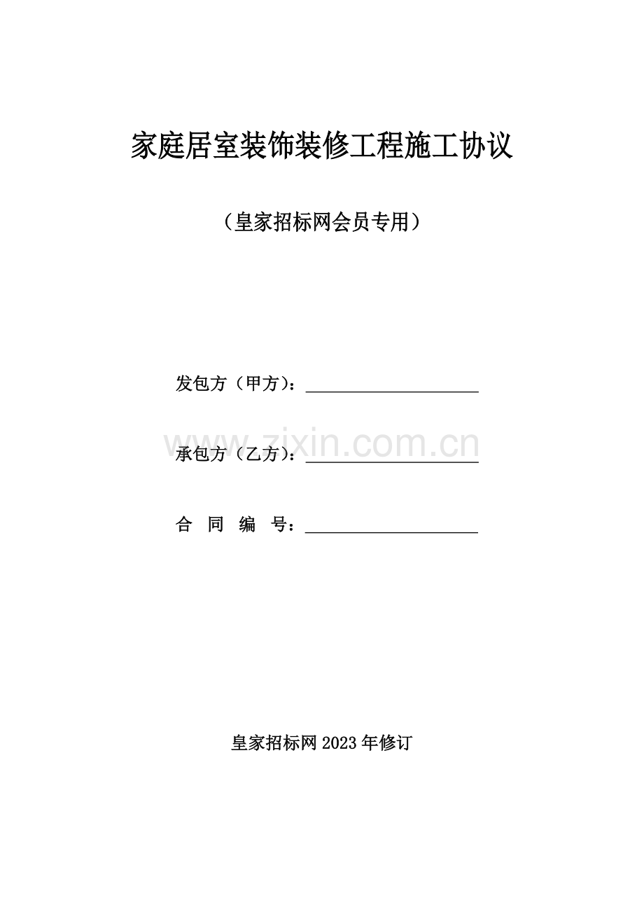 标准格式装修工程施工合同.doc_第1页