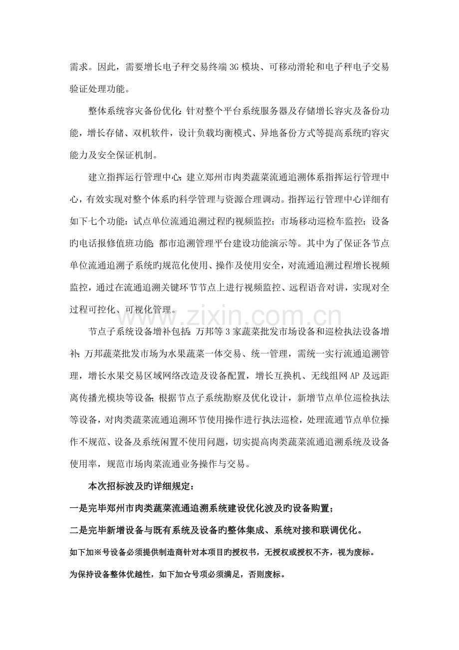 郑州市商务局肉菜追溯体系优化项目.doc_第2页