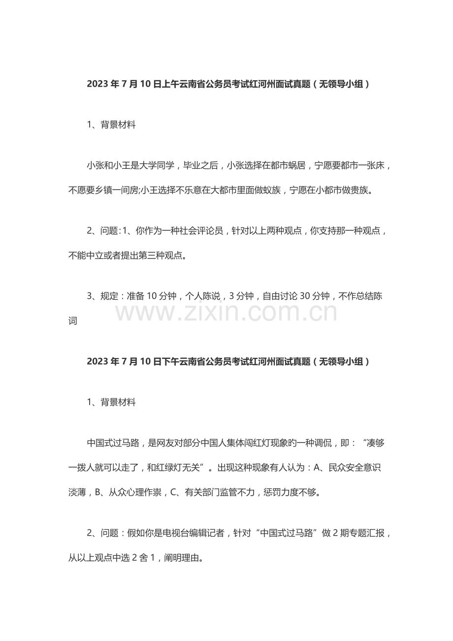 2023年上午云南省公务员考试红河州面试真题.docx_第1页