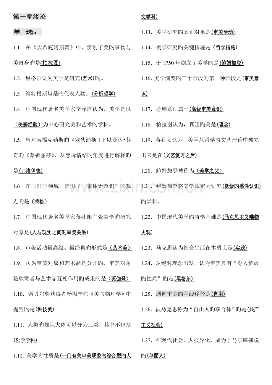 2023年考笔记自考小抄自考串讲美学.doc_第1页