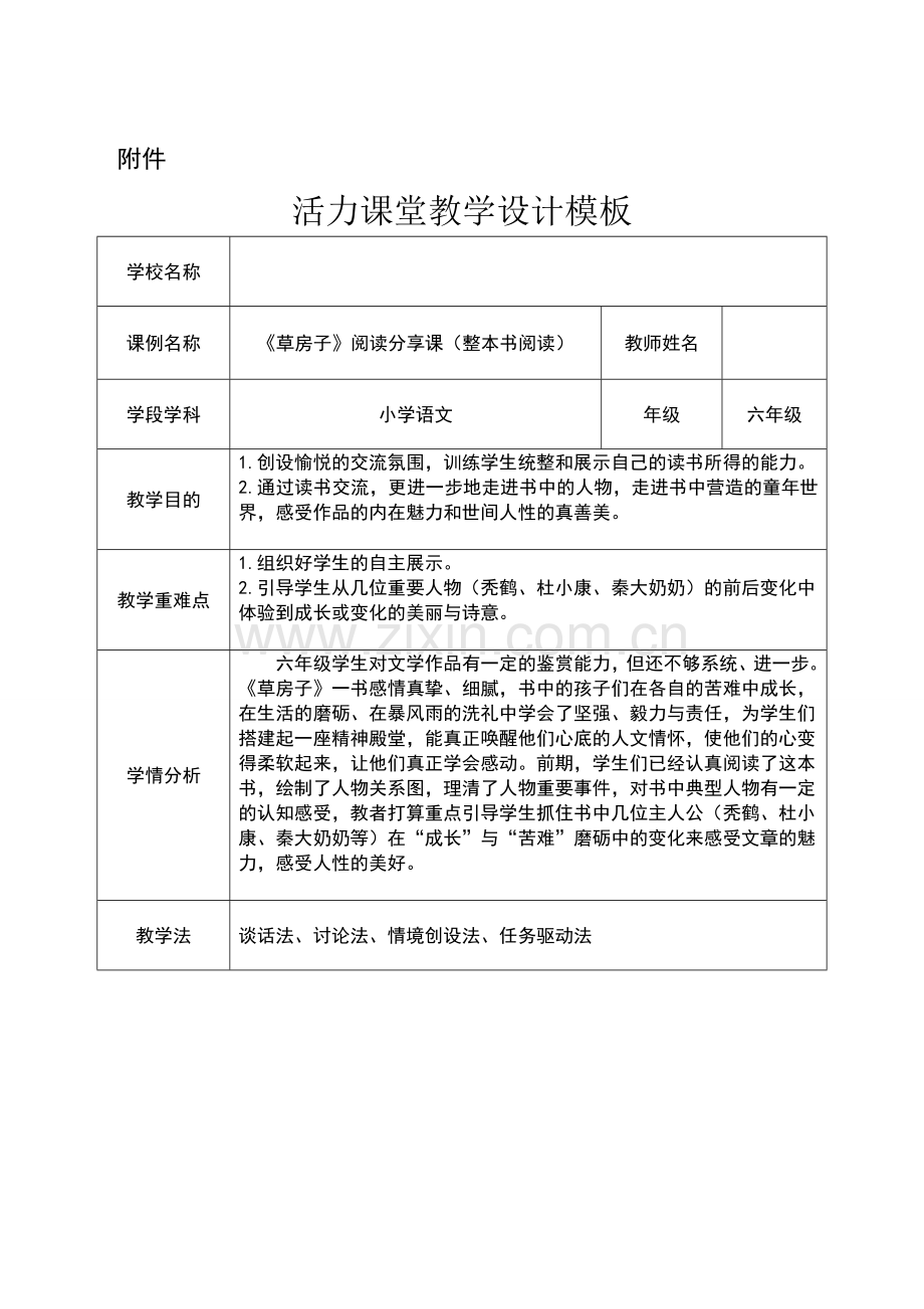草房子整本书阅读课堂教学设计.doc_第1页