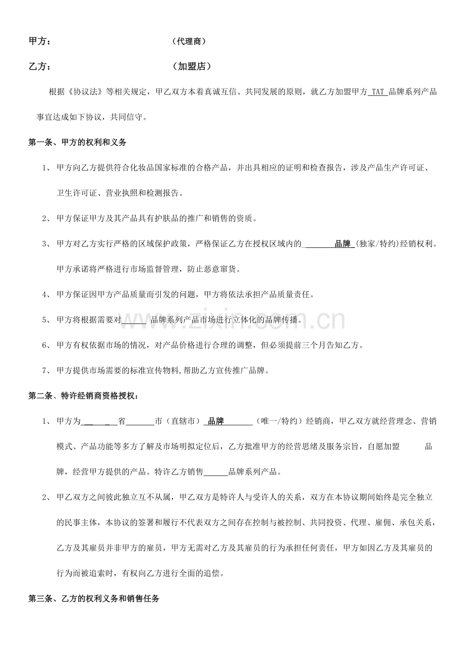 化妆品品牌加盟店协议书.doc_第2页