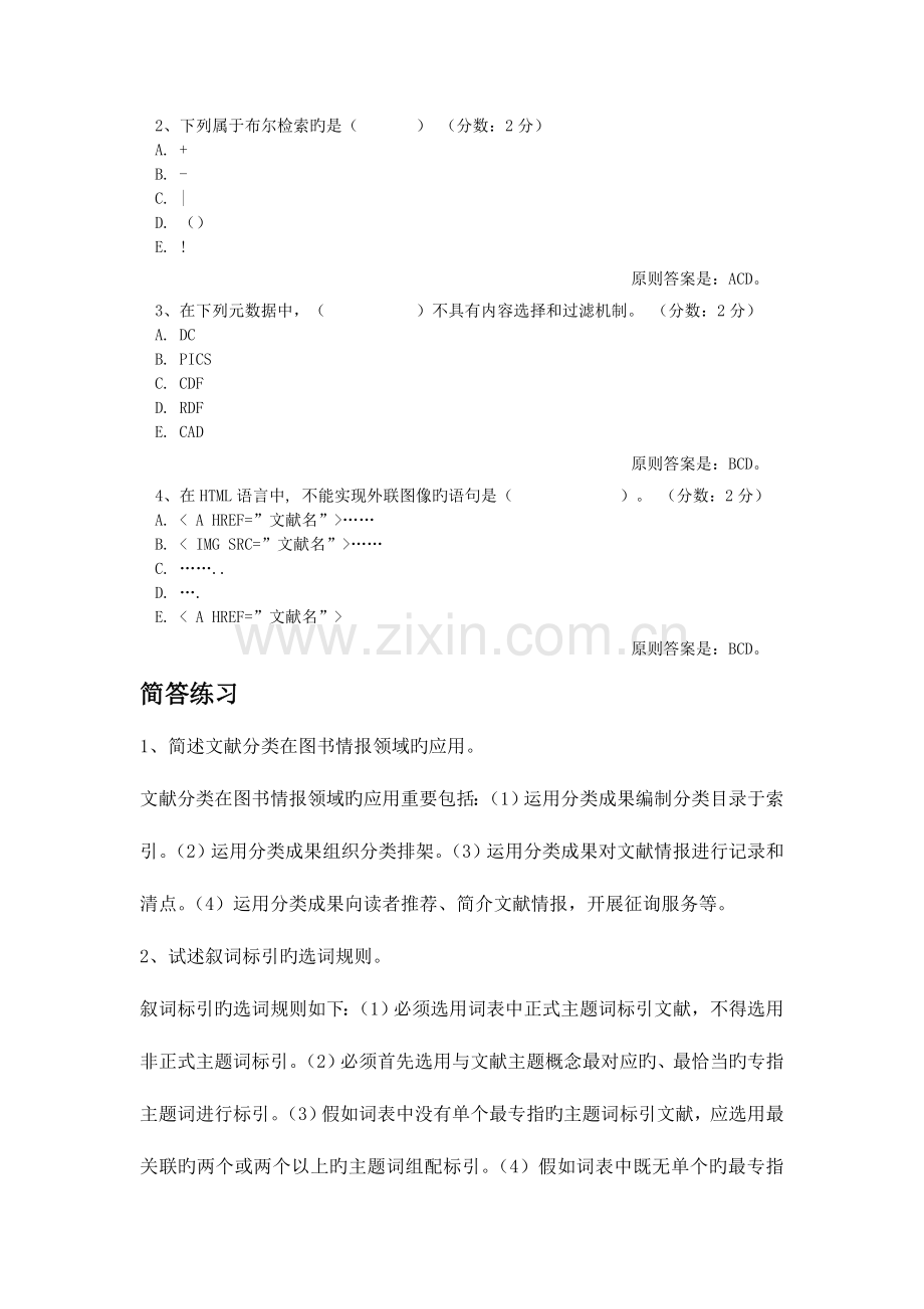 2023年自考信息组织简答.doc_第1页