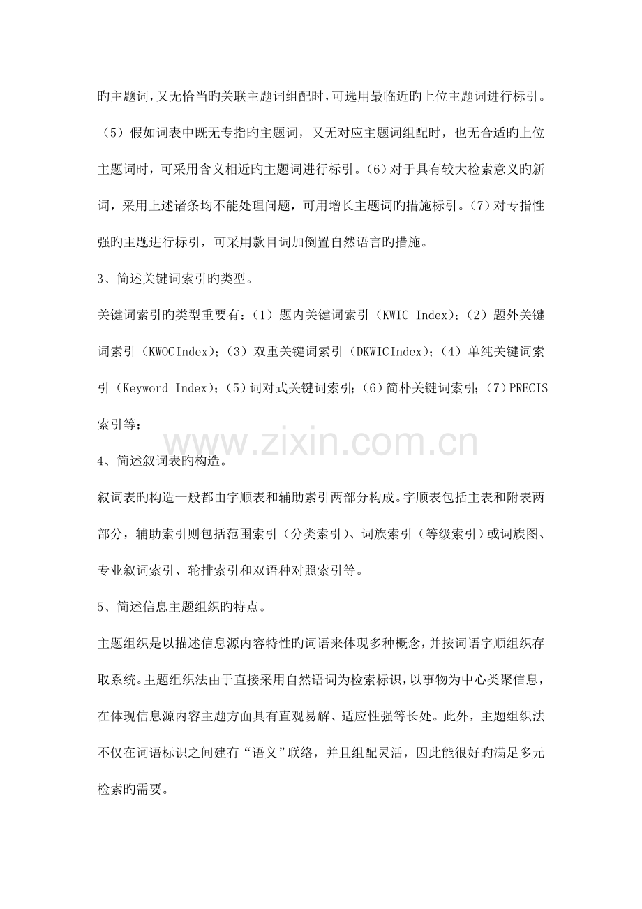 2023年自考信息组织简答.doc_第2页