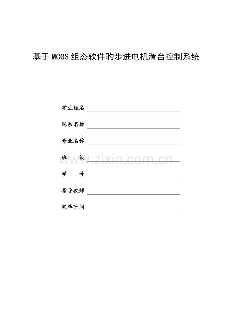 基于MCGS组态软件的步进电机滑台控制系统.docx_第1页