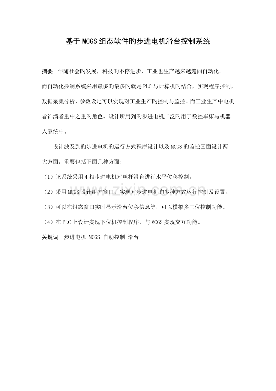基于MCGS组态软件的步进电机滑台控制系统.docx_第2页