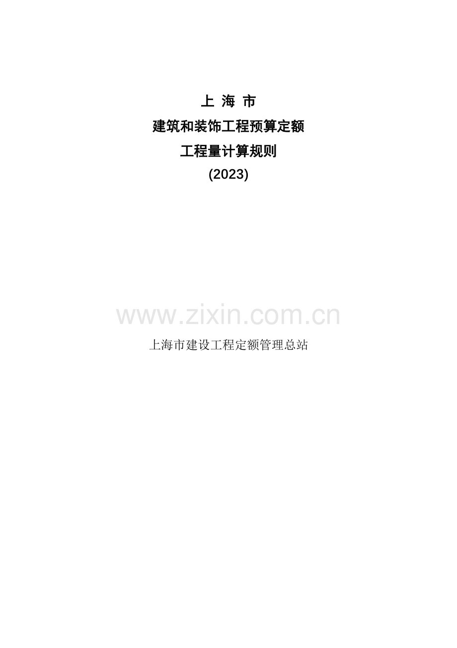 上海建筑和装饰工程预算定额工程量计算规则计算规则.doc_第1页