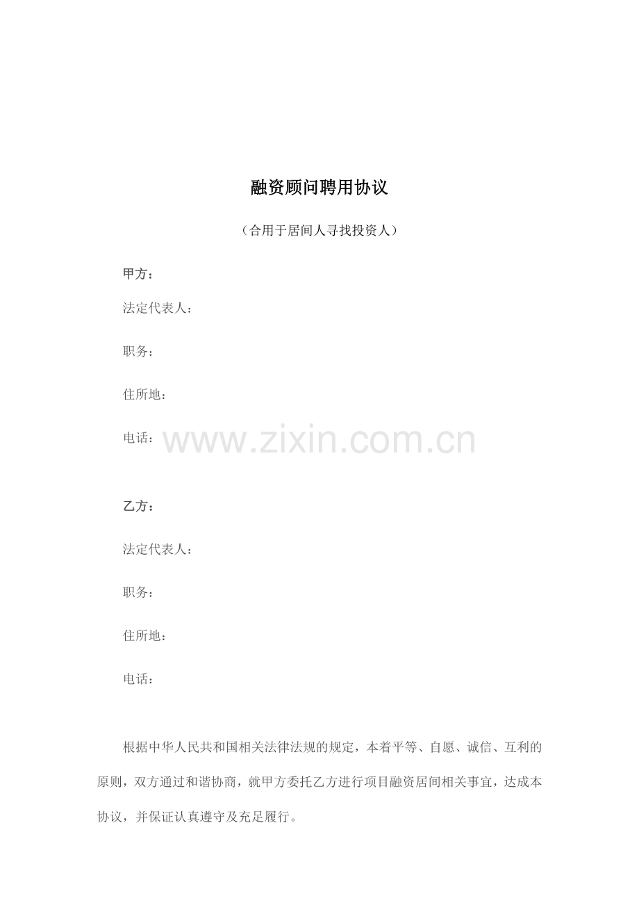 企业融资顾问聘用协议.doc_第1页