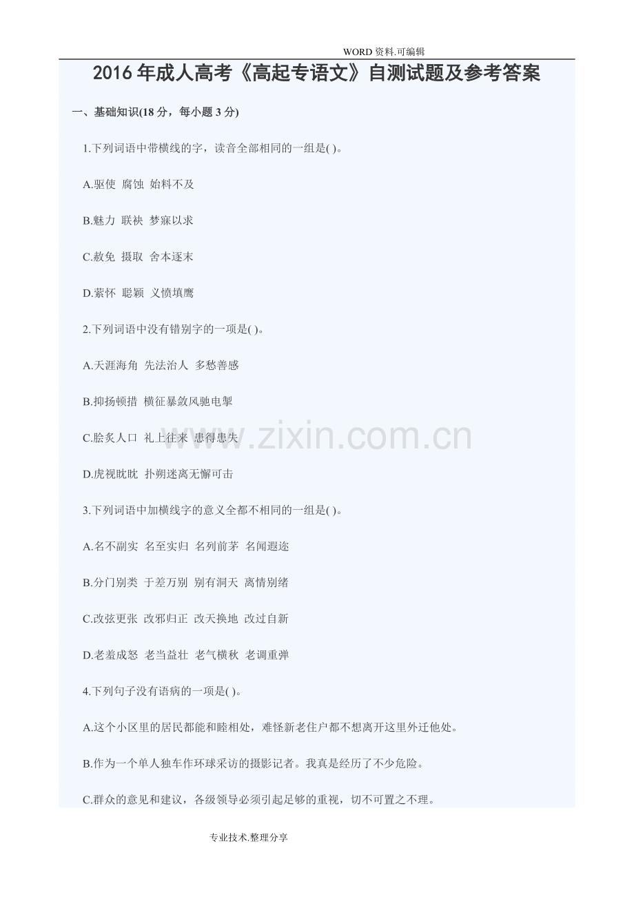 2017成人高考高起专语文自测试题和参考答案解析1.doc_第1页