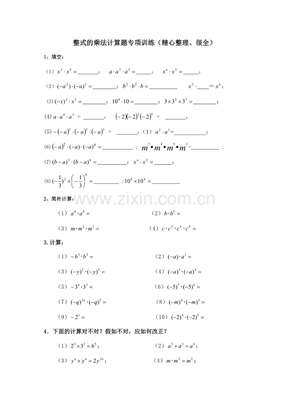 整式的乘法计算题专项训练很全.doc_第1页
