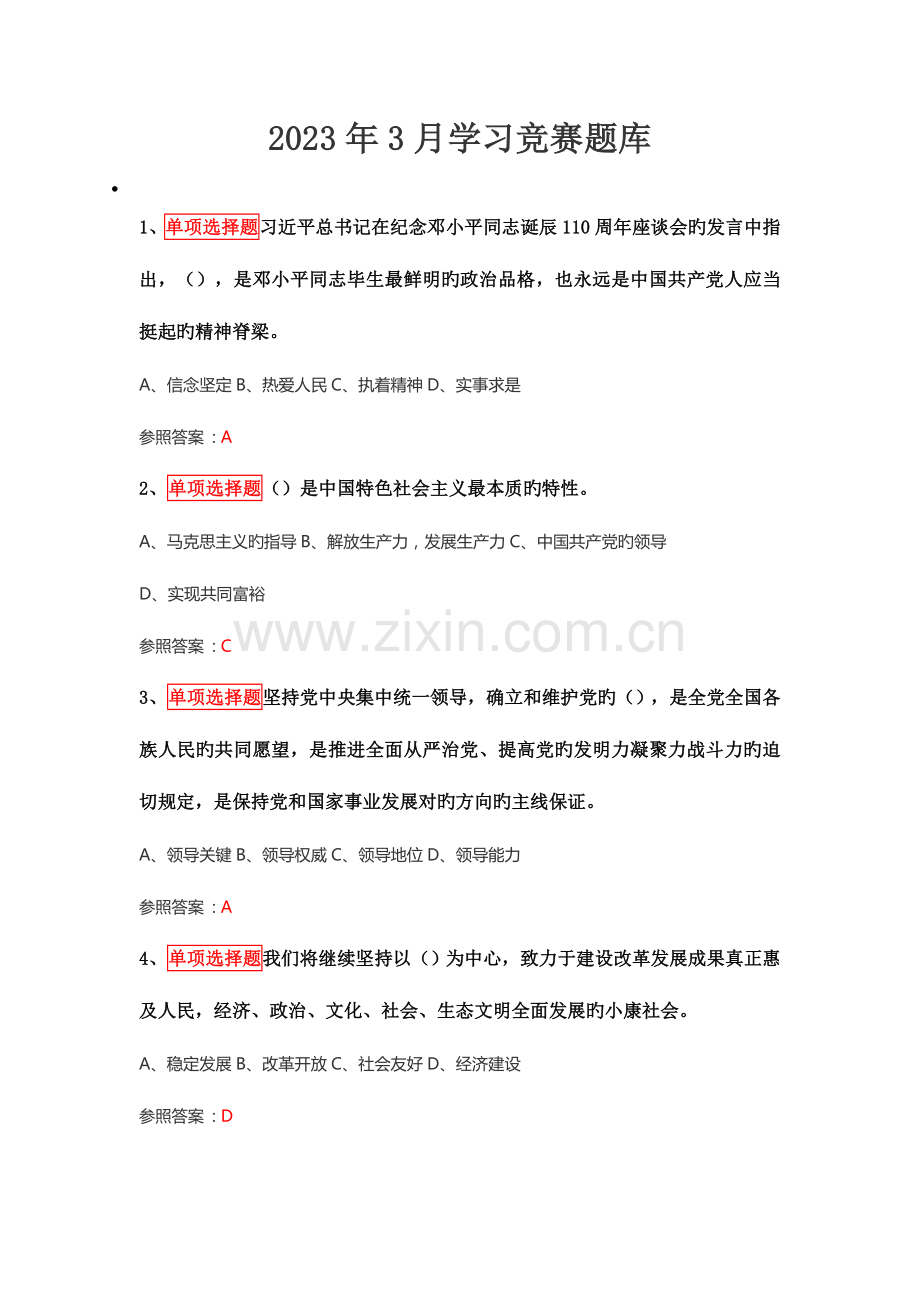 2023年学习竞赛题库.doc_第1页