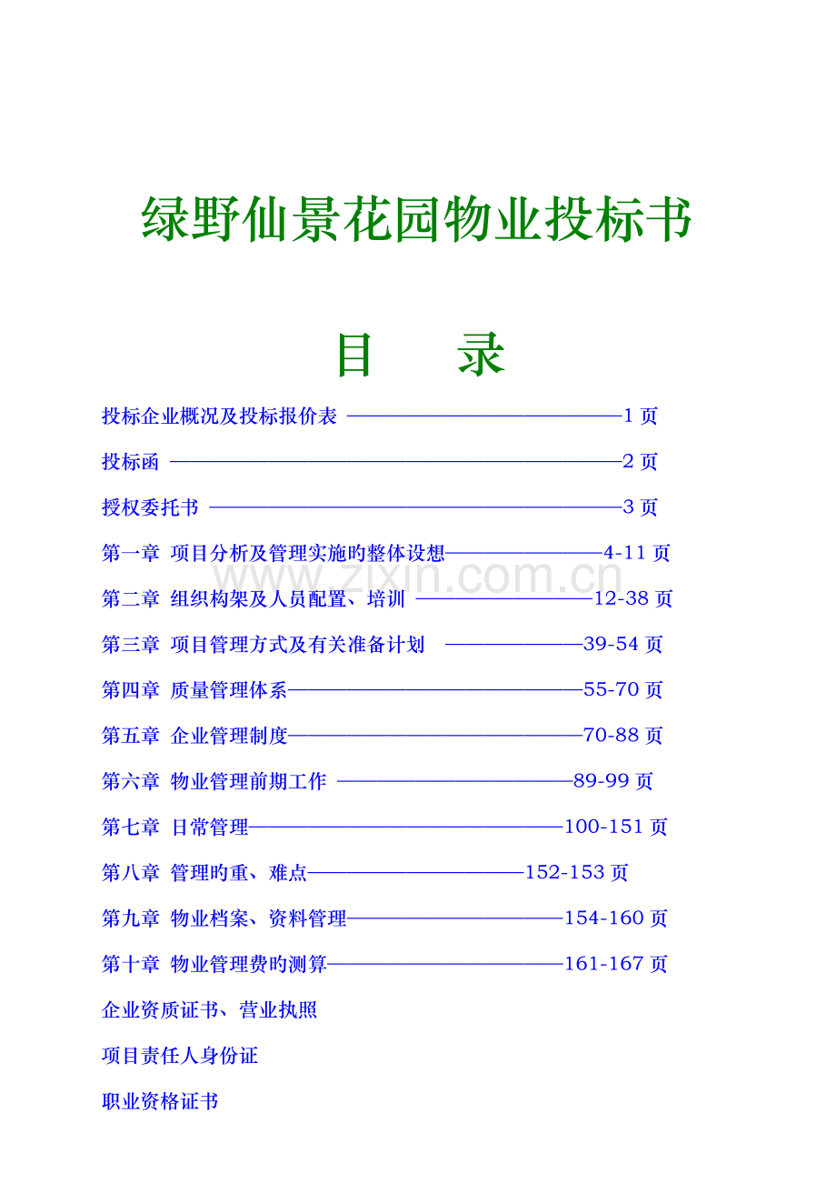 花园物业管理投标书样稿.doc_第1页
