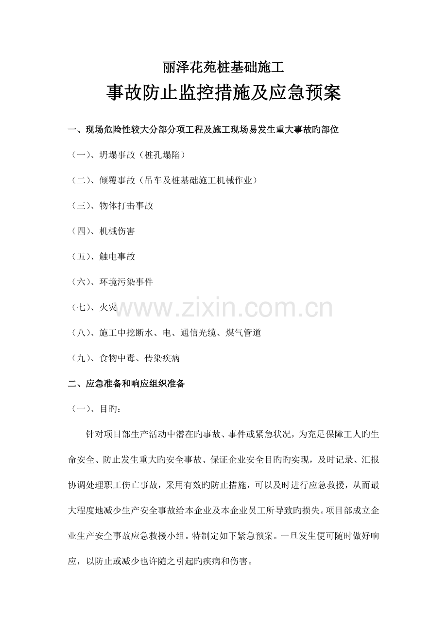 2023年桩基础施工安全应急预案.doc_第1页