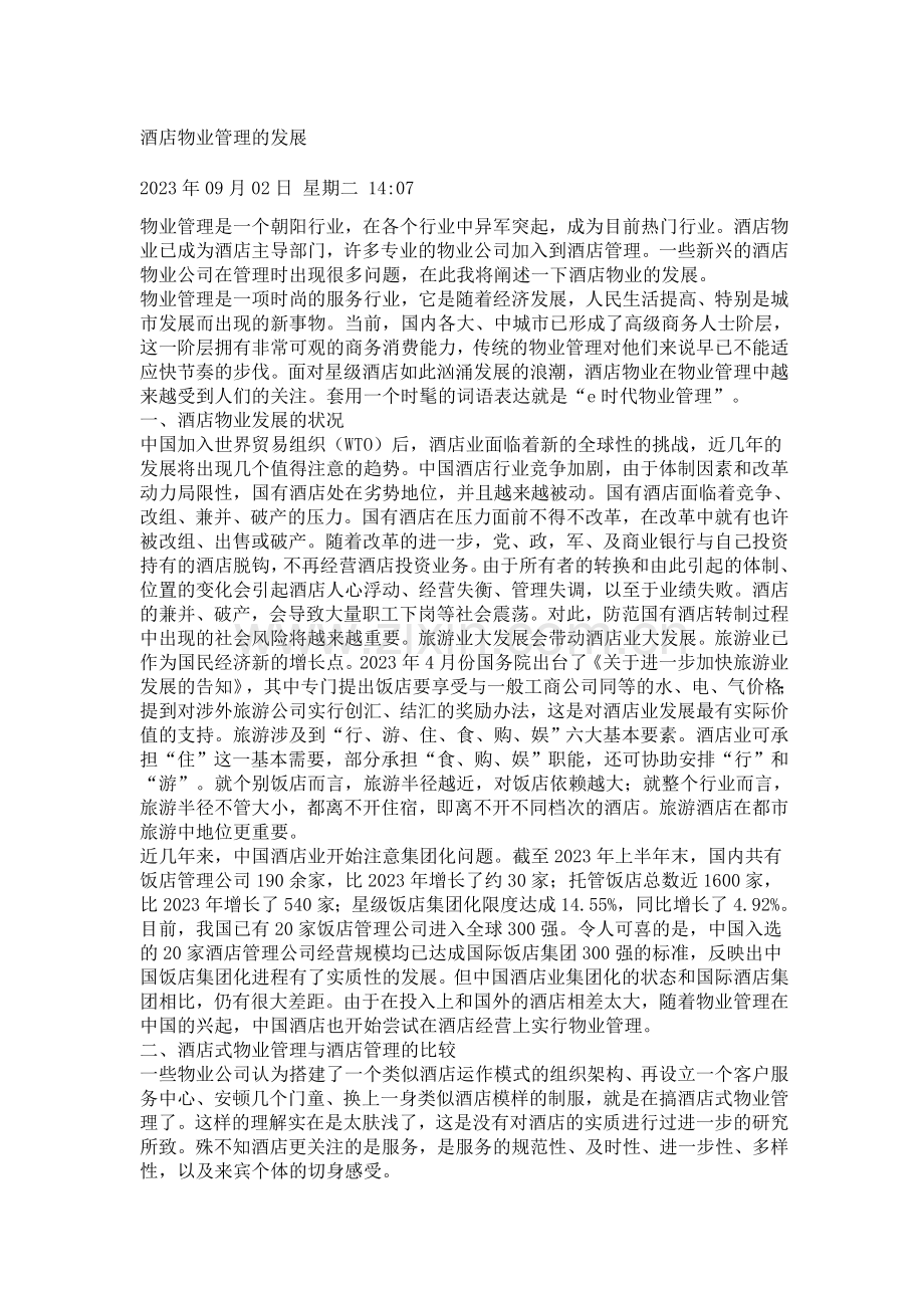 酒店物业资料.doc_第1页
