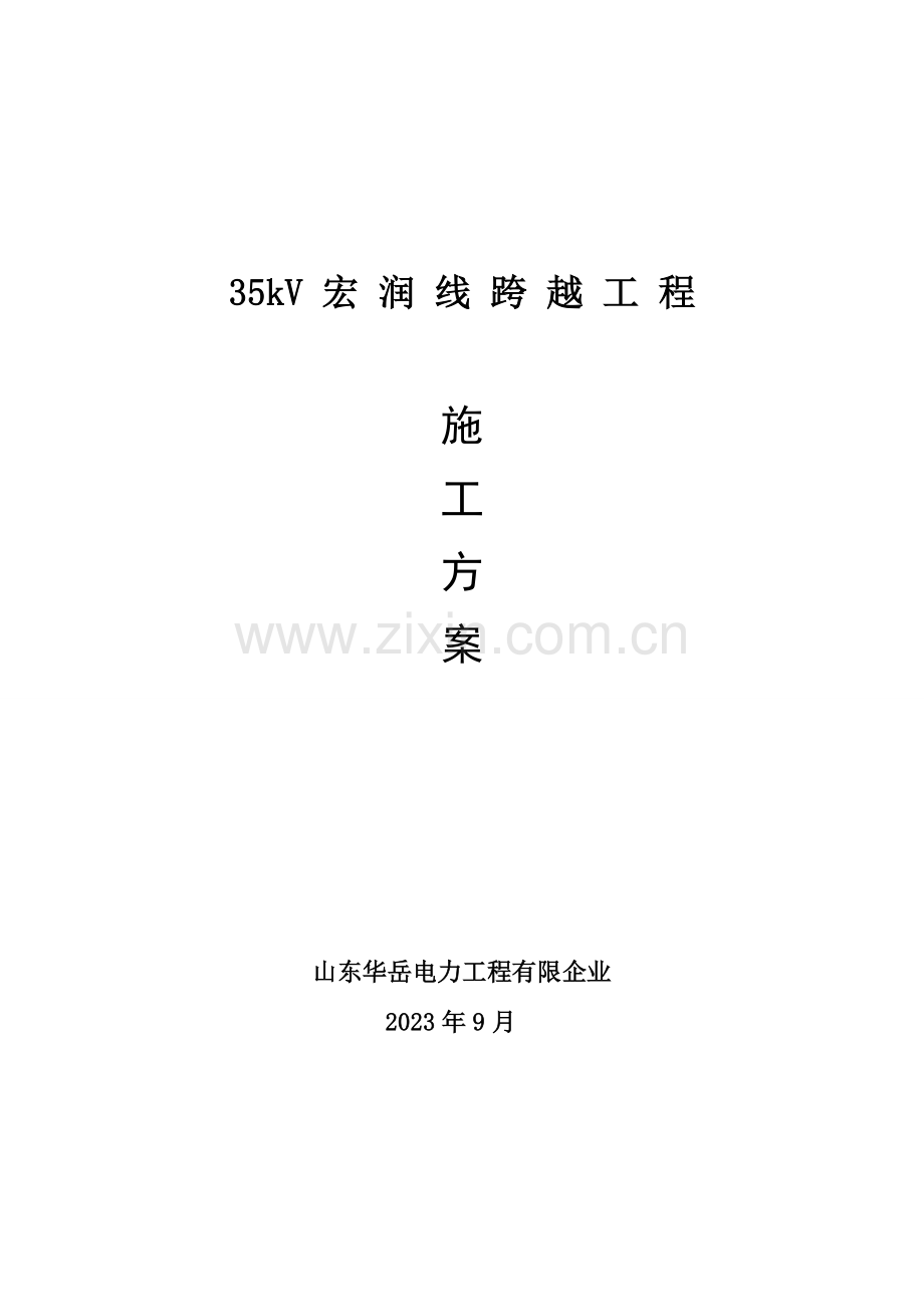 线路跨越路施工方案要点.doc_第1页