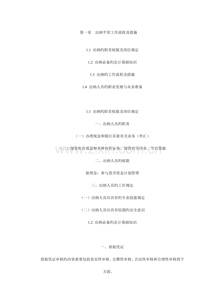 2023年出纳实战攻略全套讲义.docx_第1页
