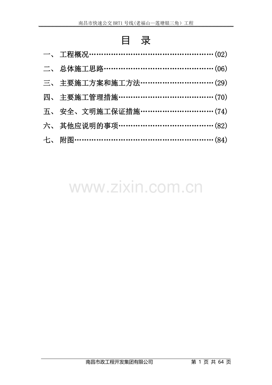 BRT施工组织设计.doc_第1页