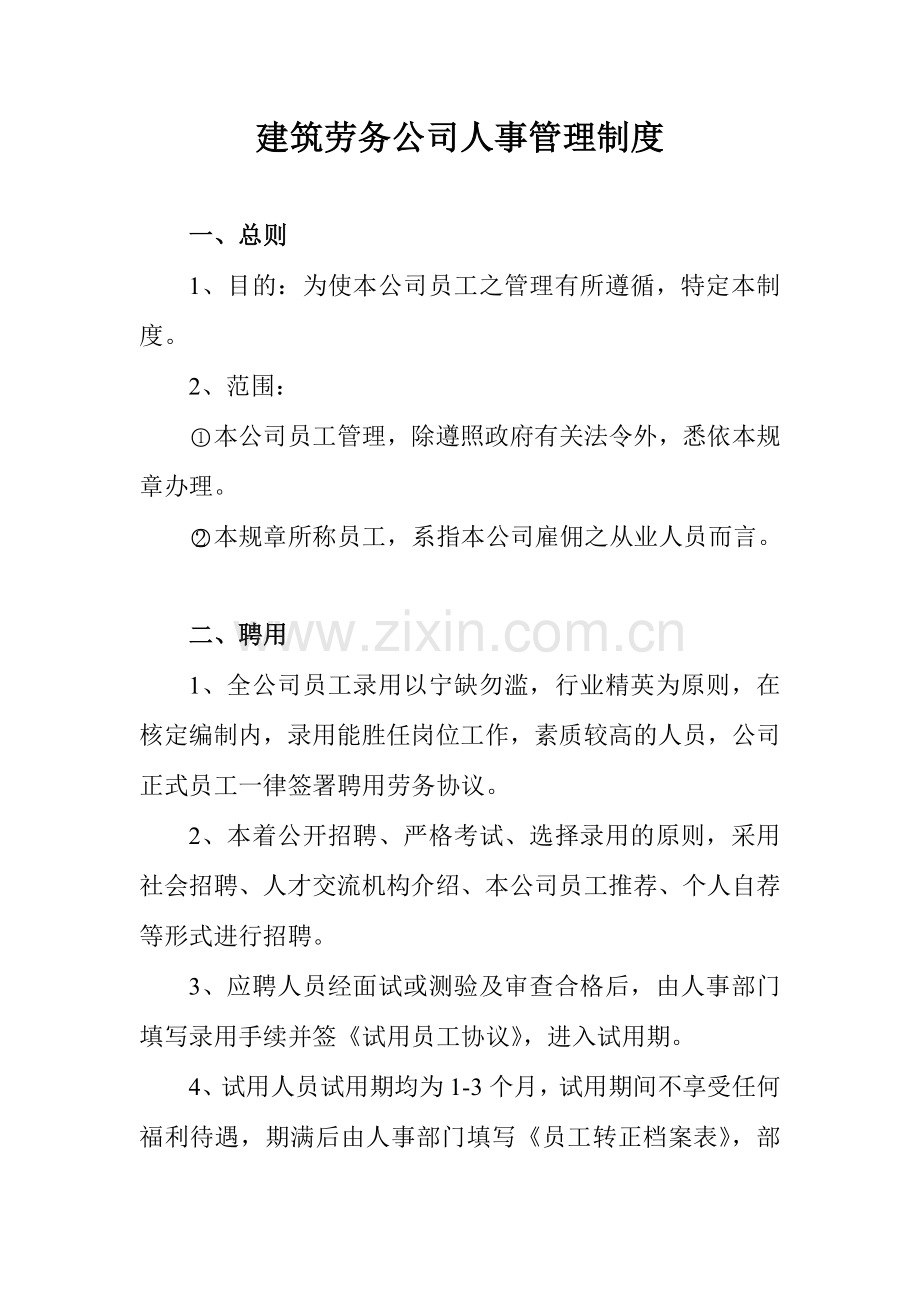 建筑劳务公司人事管理制度.doc_第1页