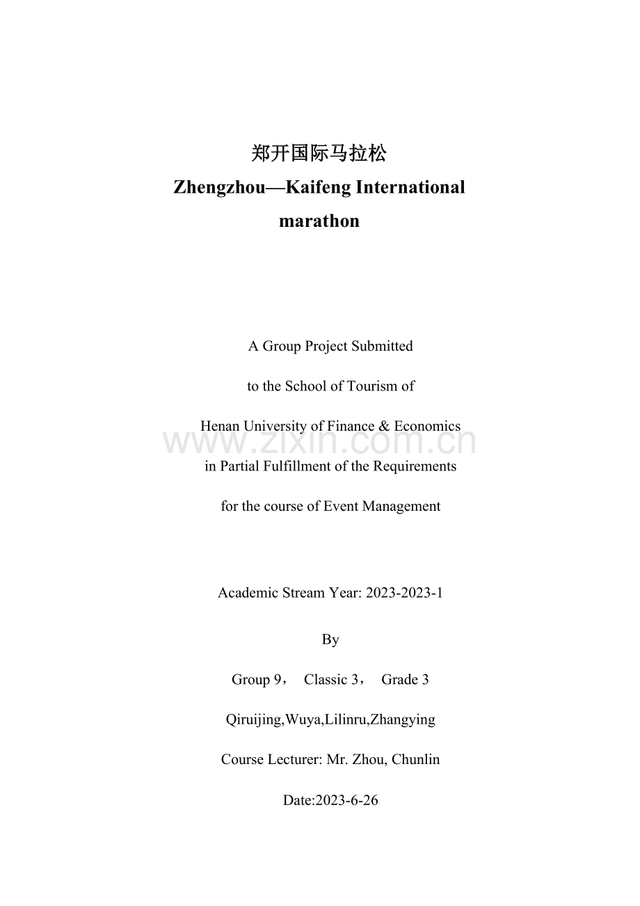 郑开马拉松赛事策划案.doc_第1页