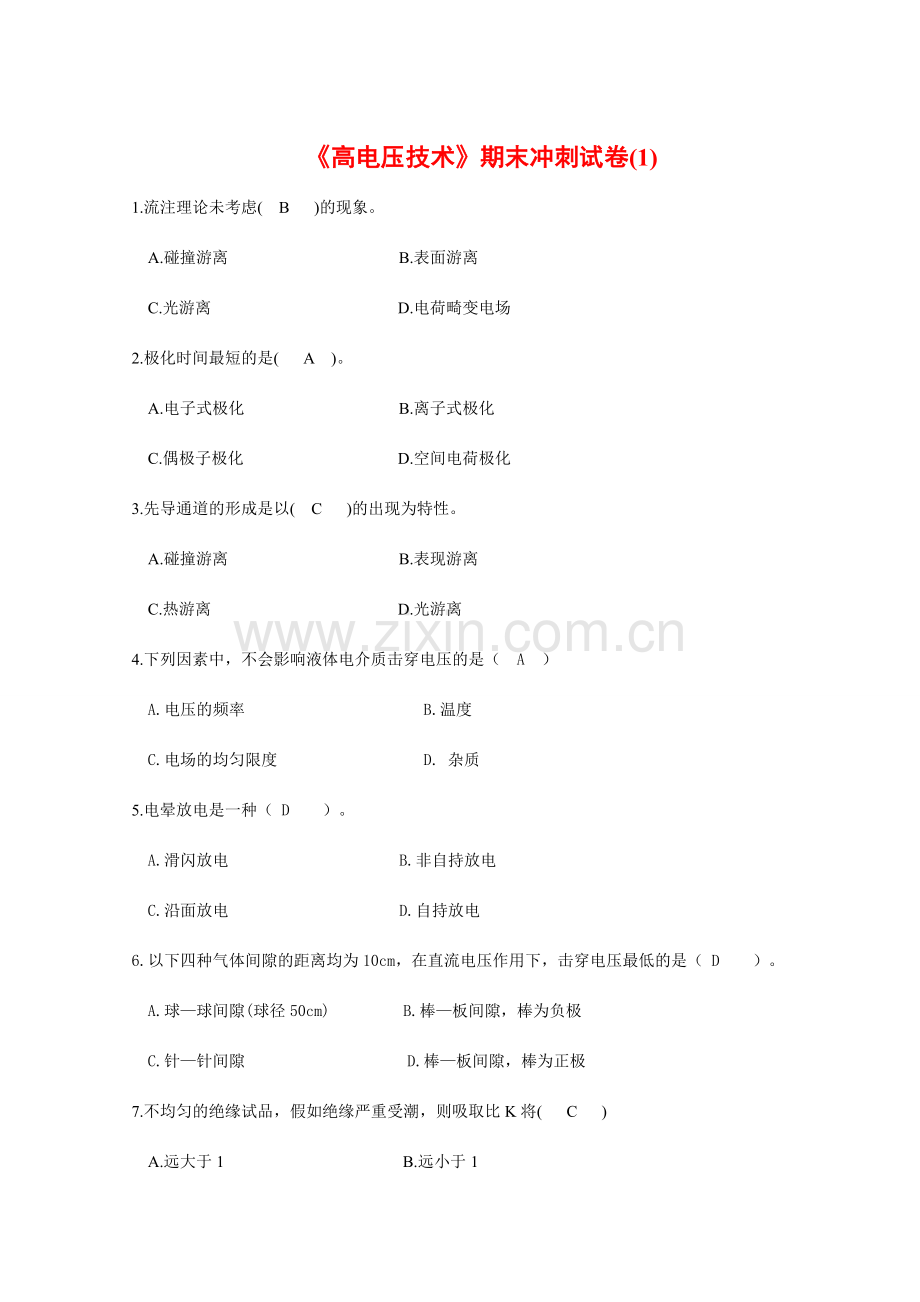 高电压技术考试试题及其答案精编套.doc_第1页
