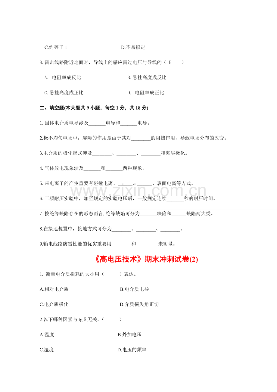 高电压技术考试试题及其答案精编套.doc_第2页