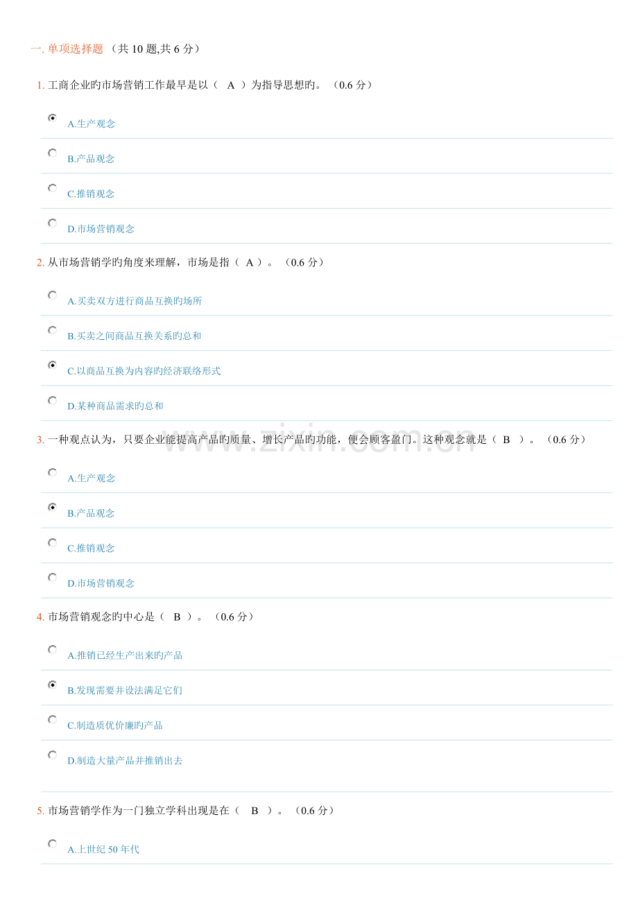 2023年电大市场营销学形成性考试题及答案.docx_第1页