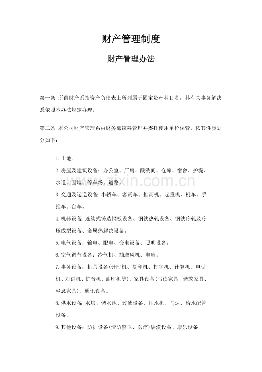 财产管理制度.doc_第1页