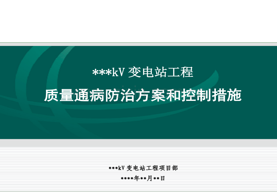 变电站工程质量通病防治方案和控制措施.doc_第1页