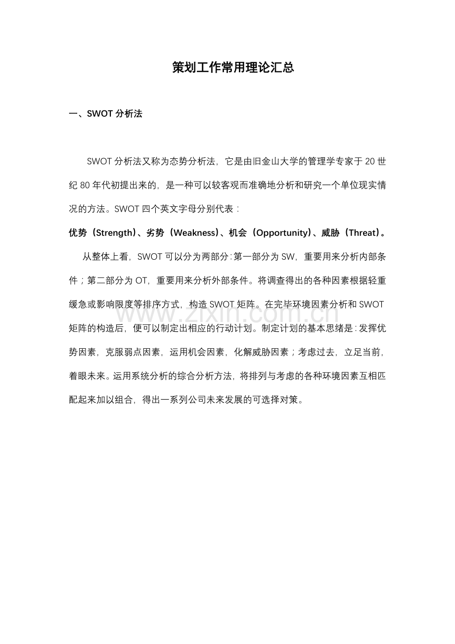 策划常用理论汇总.doc_第1页