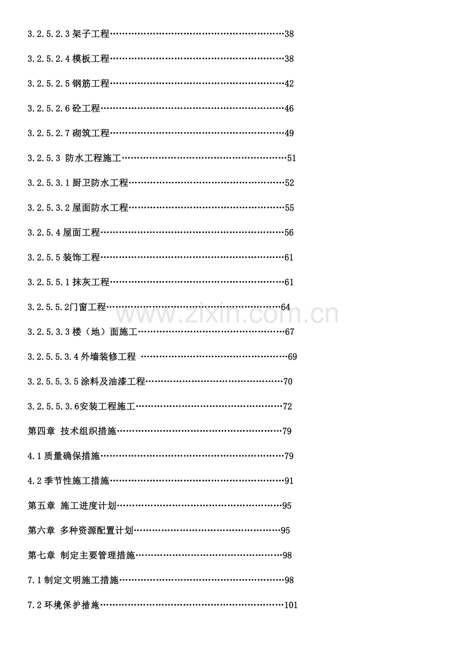 六层框架结构施工组织设计方案.doc_第2页