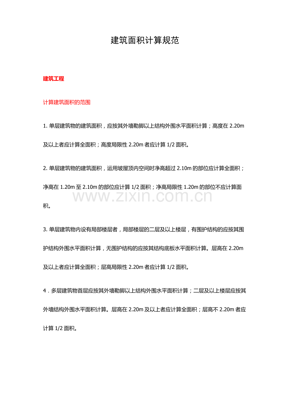 四川建筑面积计算规范.doc_第1页