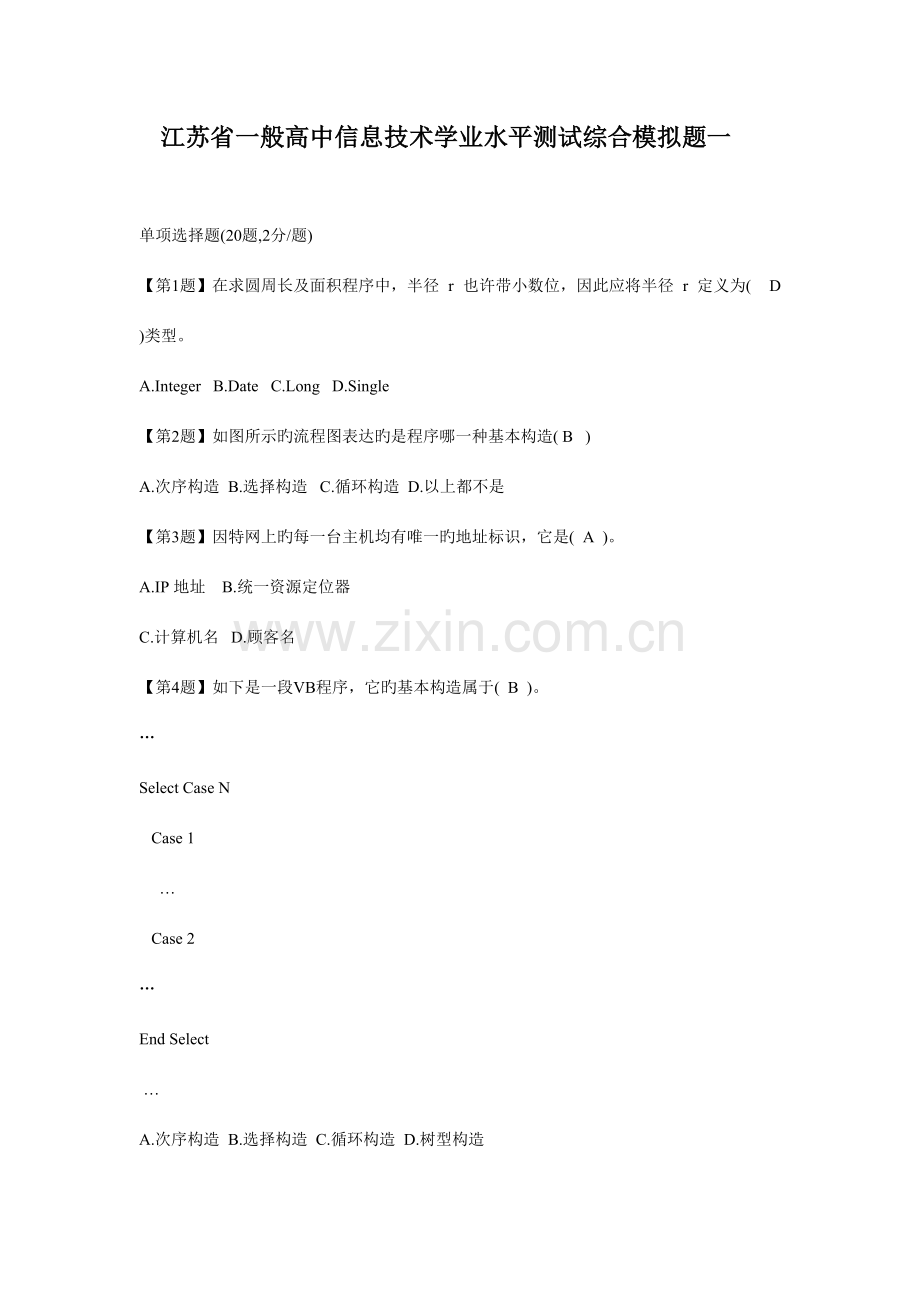 2023年江苏省普通高中信息技术学业水平测试综合模拟题一.doc_第1页
