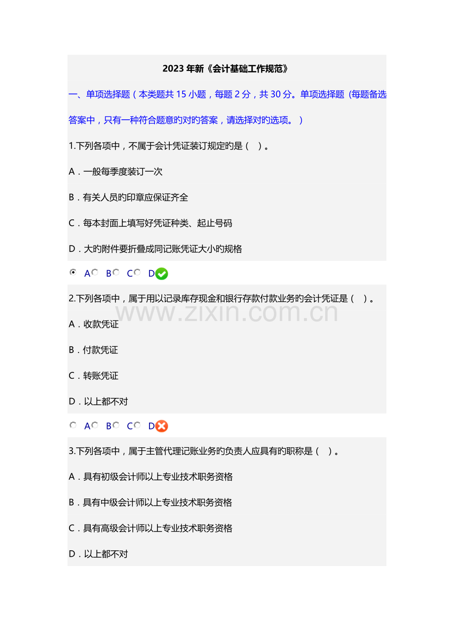 2023年新会计基础工作规范继续教育试题.doc_第1页