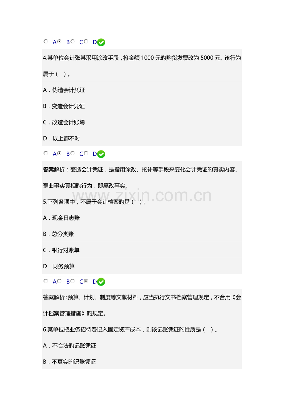 2023年新会计基础工作规范继续教育试题.doc_第2页