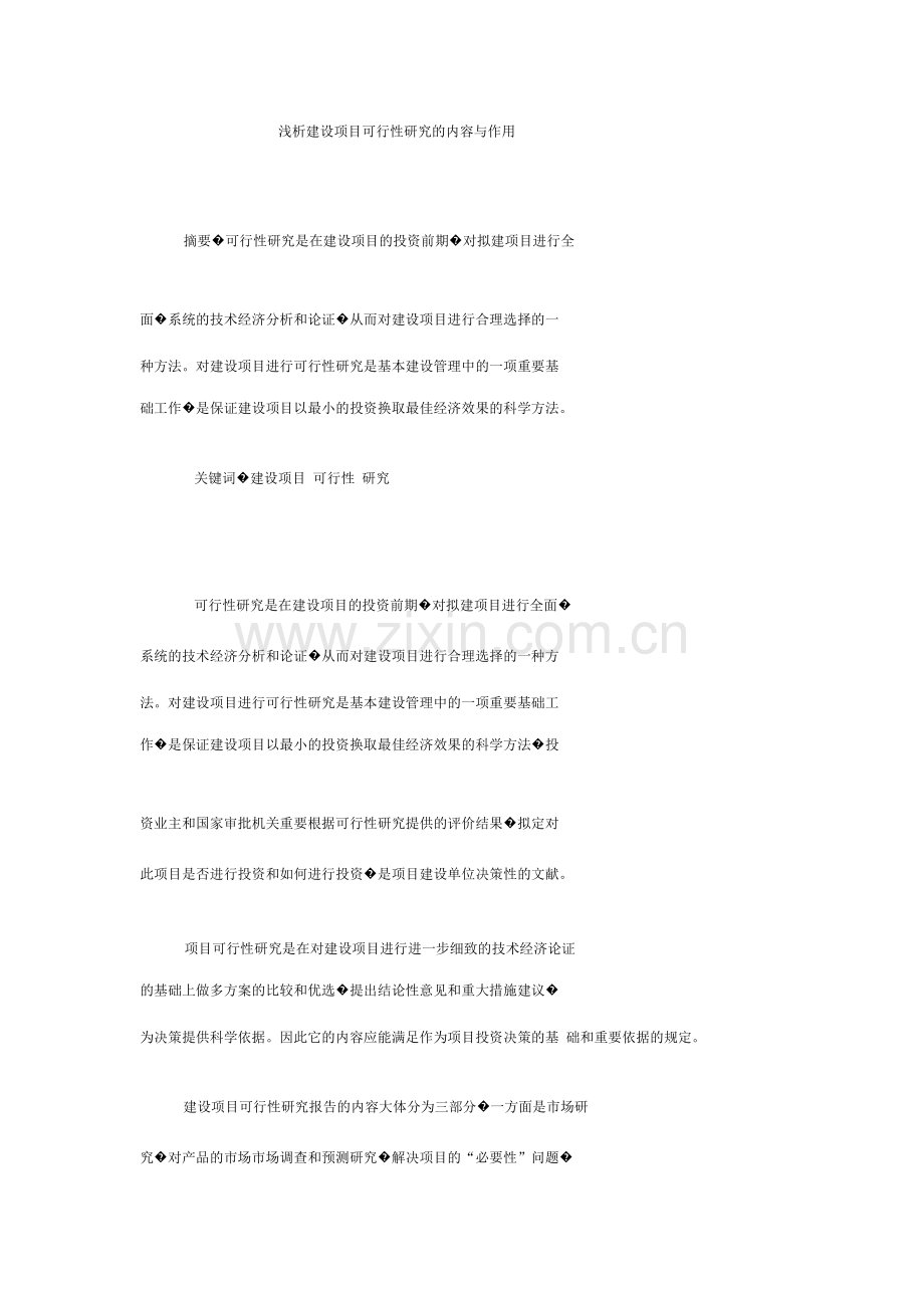 浅析建设项目可行性研究的内容与作用.doc_第1页