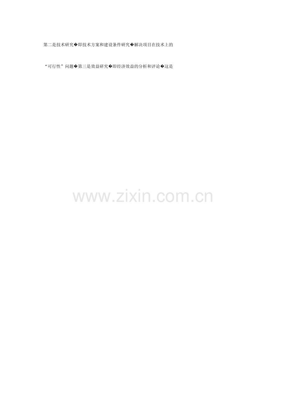 浅析建设项目可行性研究的内容与作用.doc_第2页