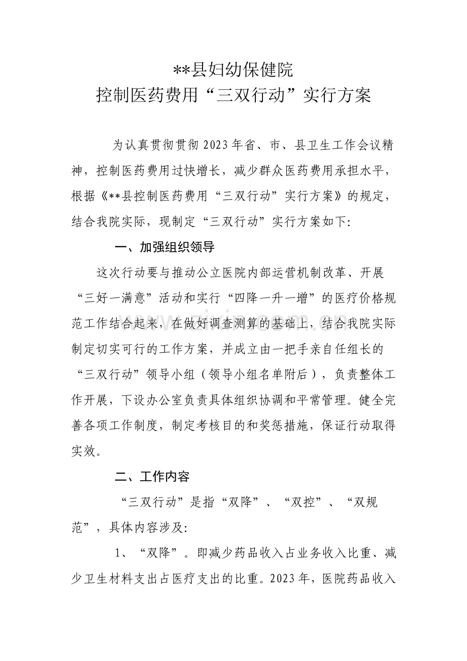 县妇幼保健院控制医药费用三双行动实施方案.doc_第1页