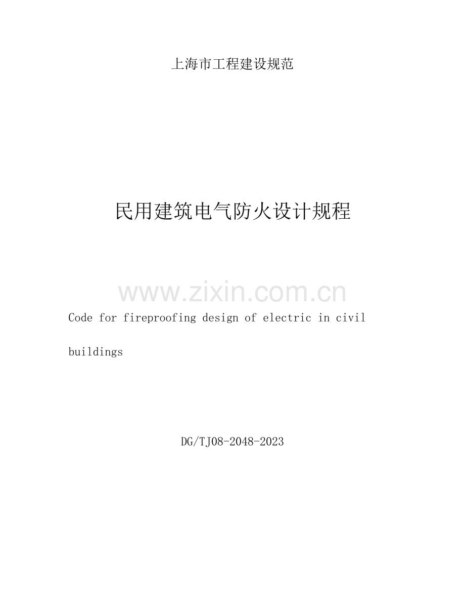 民用建筑电气防火设计规程.doc_第1页